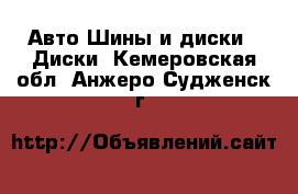 Авто Шины и диски - Диски. Кемеровская обл.,Анжеро-Судженск г.